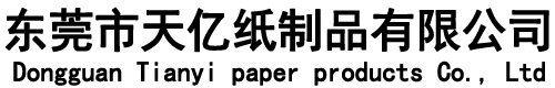 東莞市天億紙制品有限公司